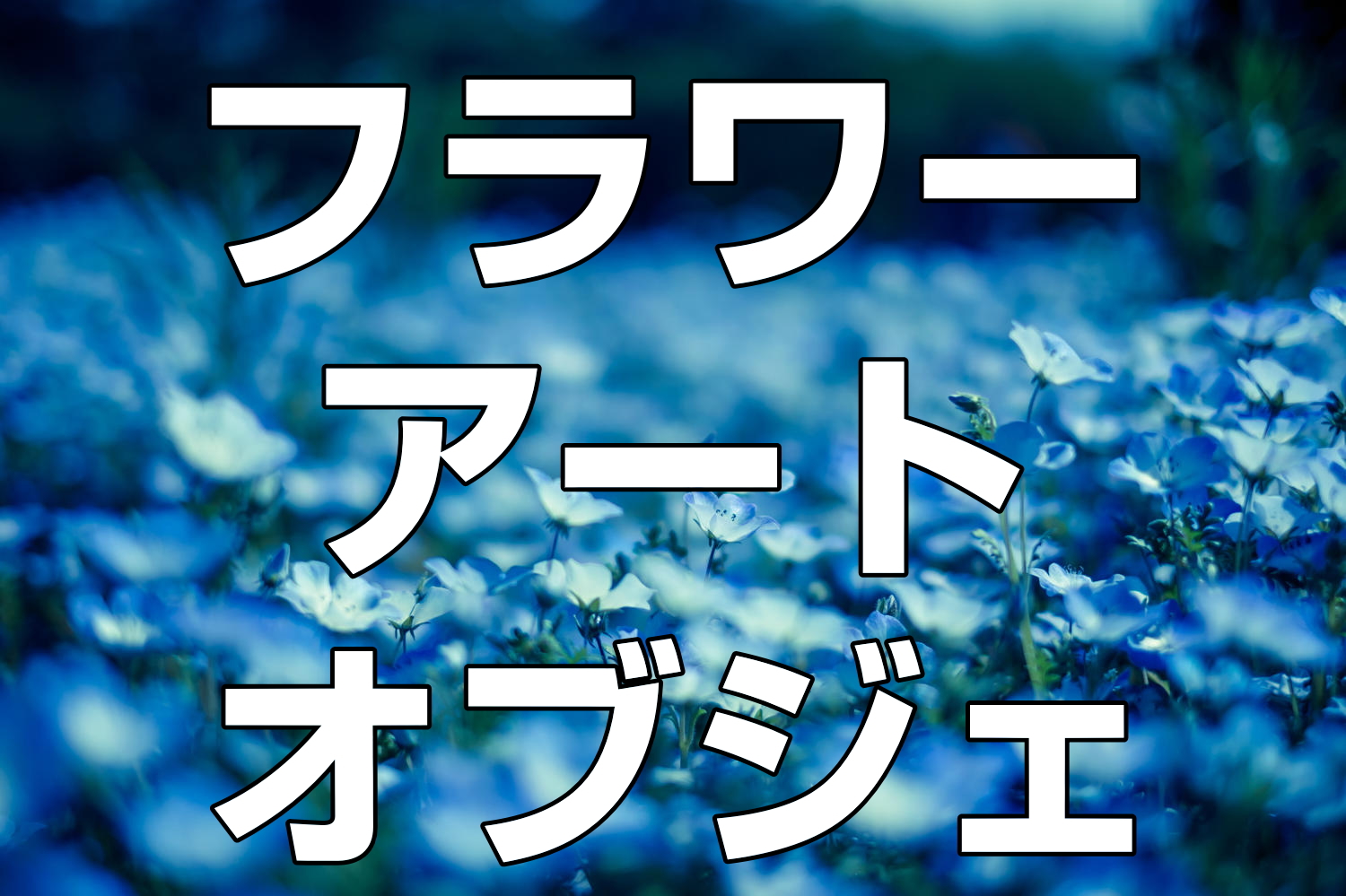 �t�����[�A�[�g�I�u�W�F