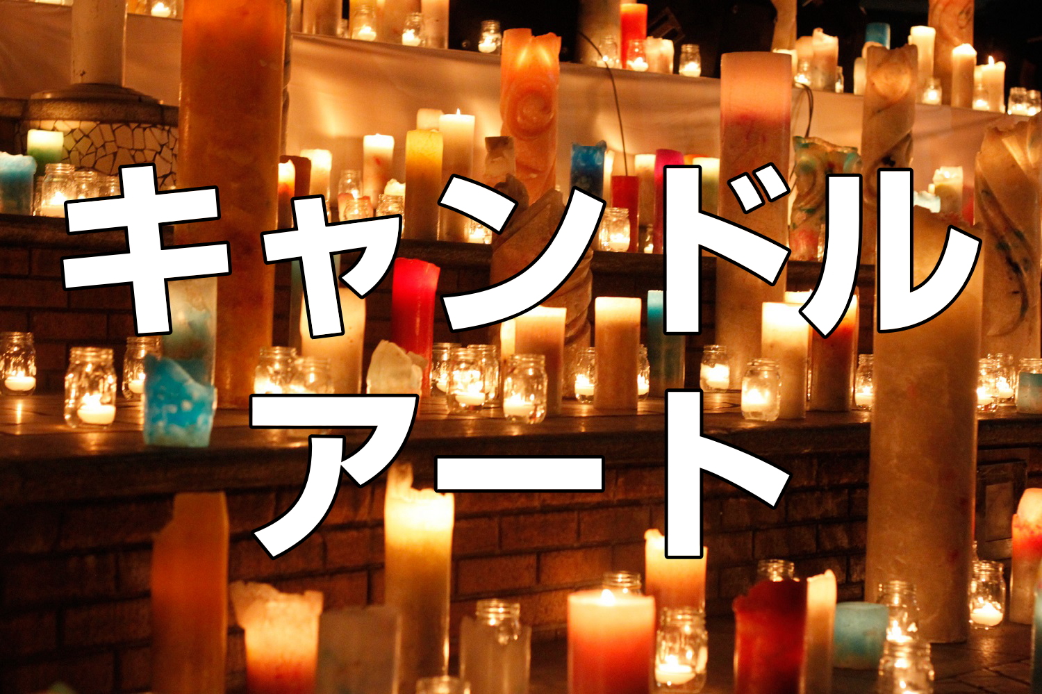 �L�����h���A�[�g