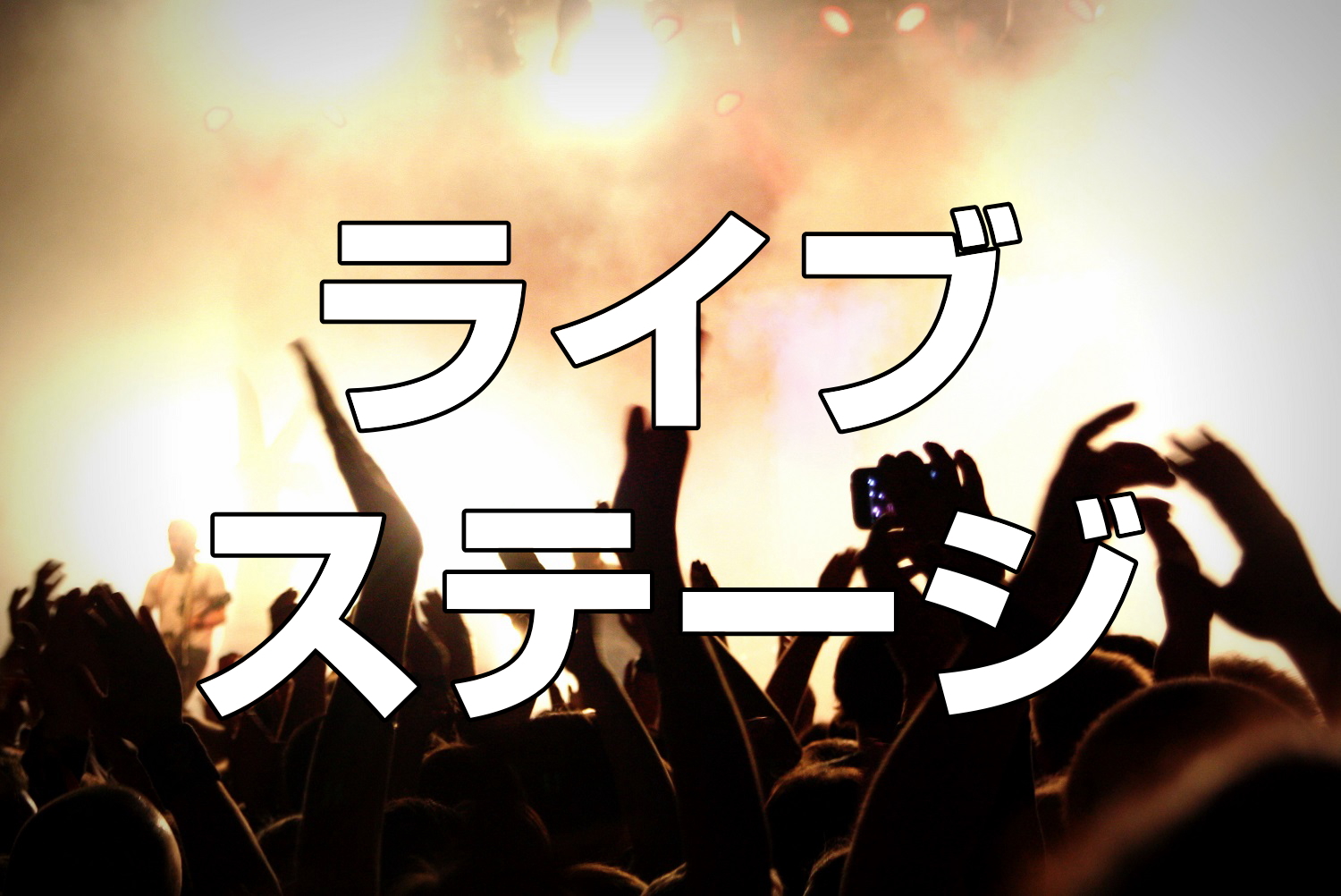 ���C�u�X�e�[�W